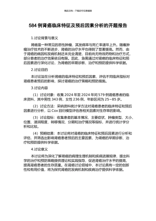 584例肾癌临床特征及预后因素分析的开题报告