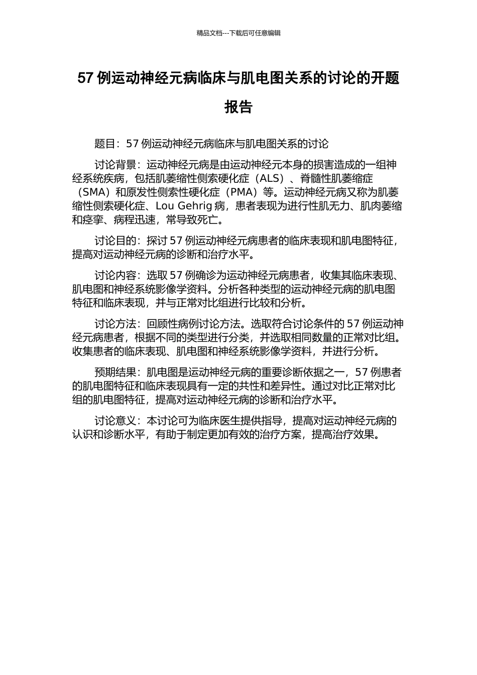 57例运动神经元病临床与肌电图关系的研究的开题报告_第1页