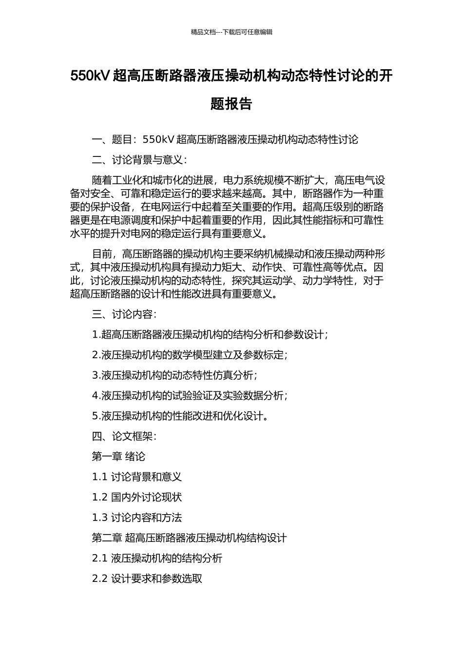 550kV超高压断路器液压操动机构动态特性研究的开题报告_第1页