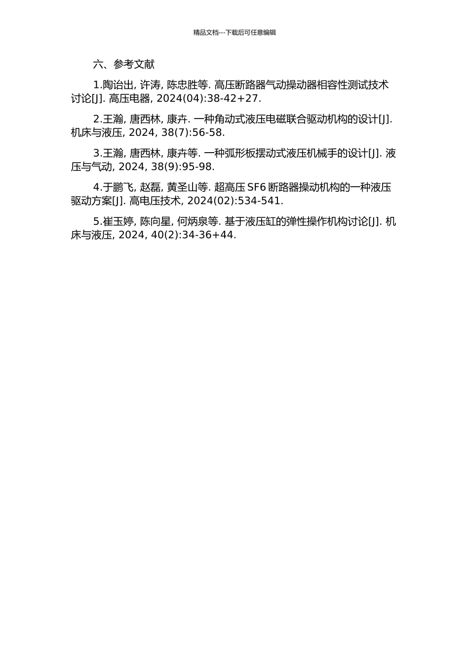 550kV超高压断路器液压操动机构动态特性研究的开题报告_第3页