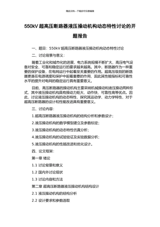 550kV超高压断路器液压操动机构动态特性研究的开题报告