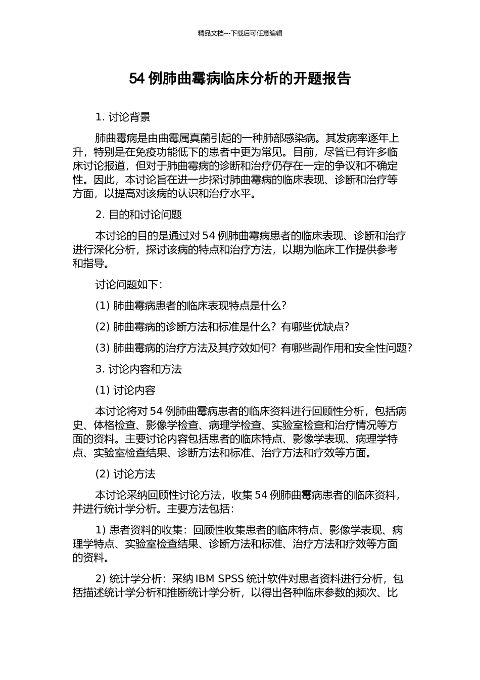 54例肺曲霉病临床分析的开题报告_第1页