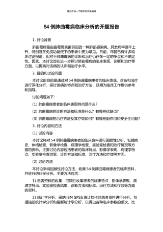 54例肺曲霉病临床分析的开题报告