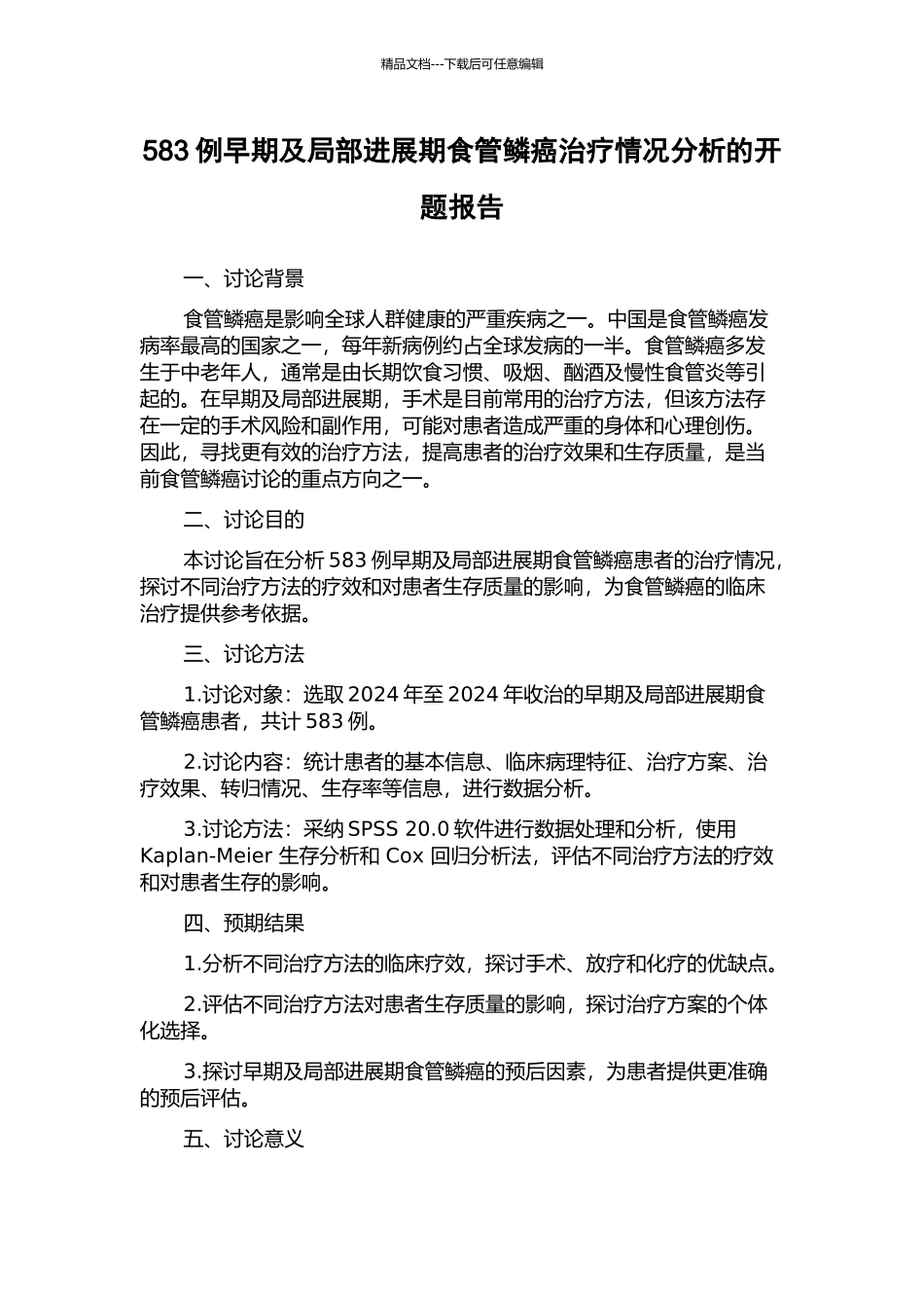 583例早期及局部进展期食管鳞癌治疗情况分析的开题报告_第1页