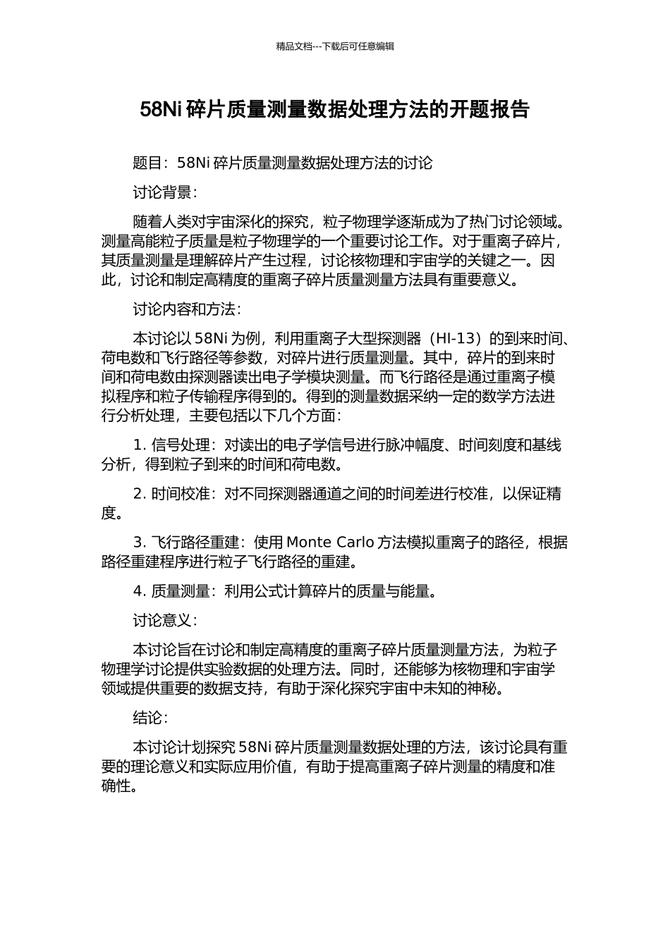 58Ni碎片质量测量数据处理方法的开题报告_第1页