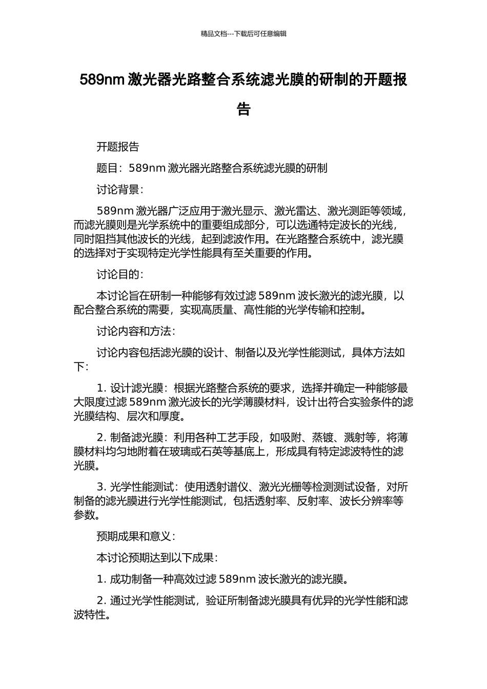 589nm激光器光路整合系统滤光膜的研制的开题报告_第1页