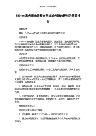 589nm激光器光路整合系统滤光膜的研制的开题报告