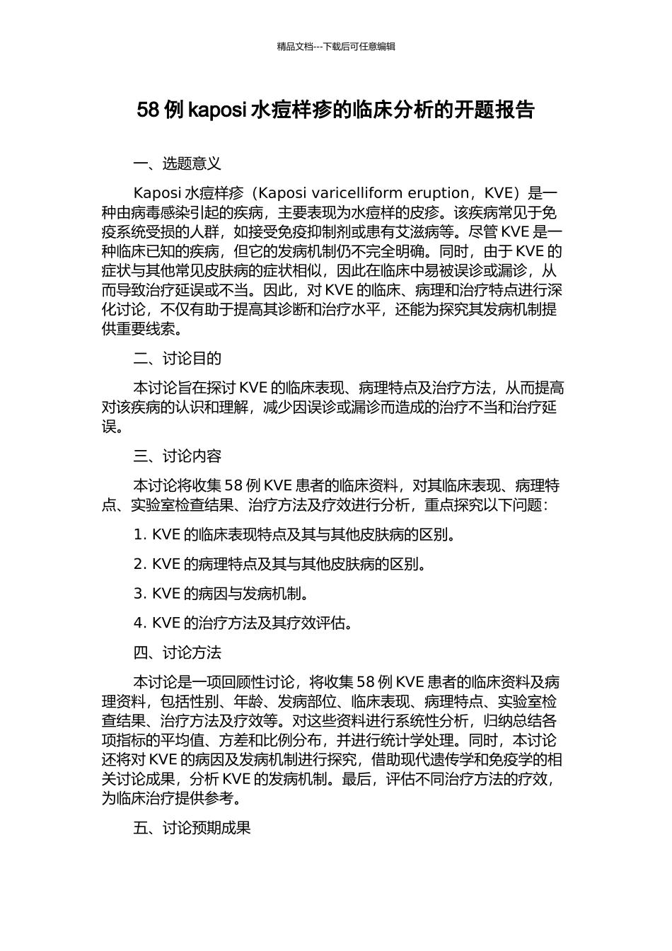 58例kaposi水痘样疹的临床分析的开题报告_第1页