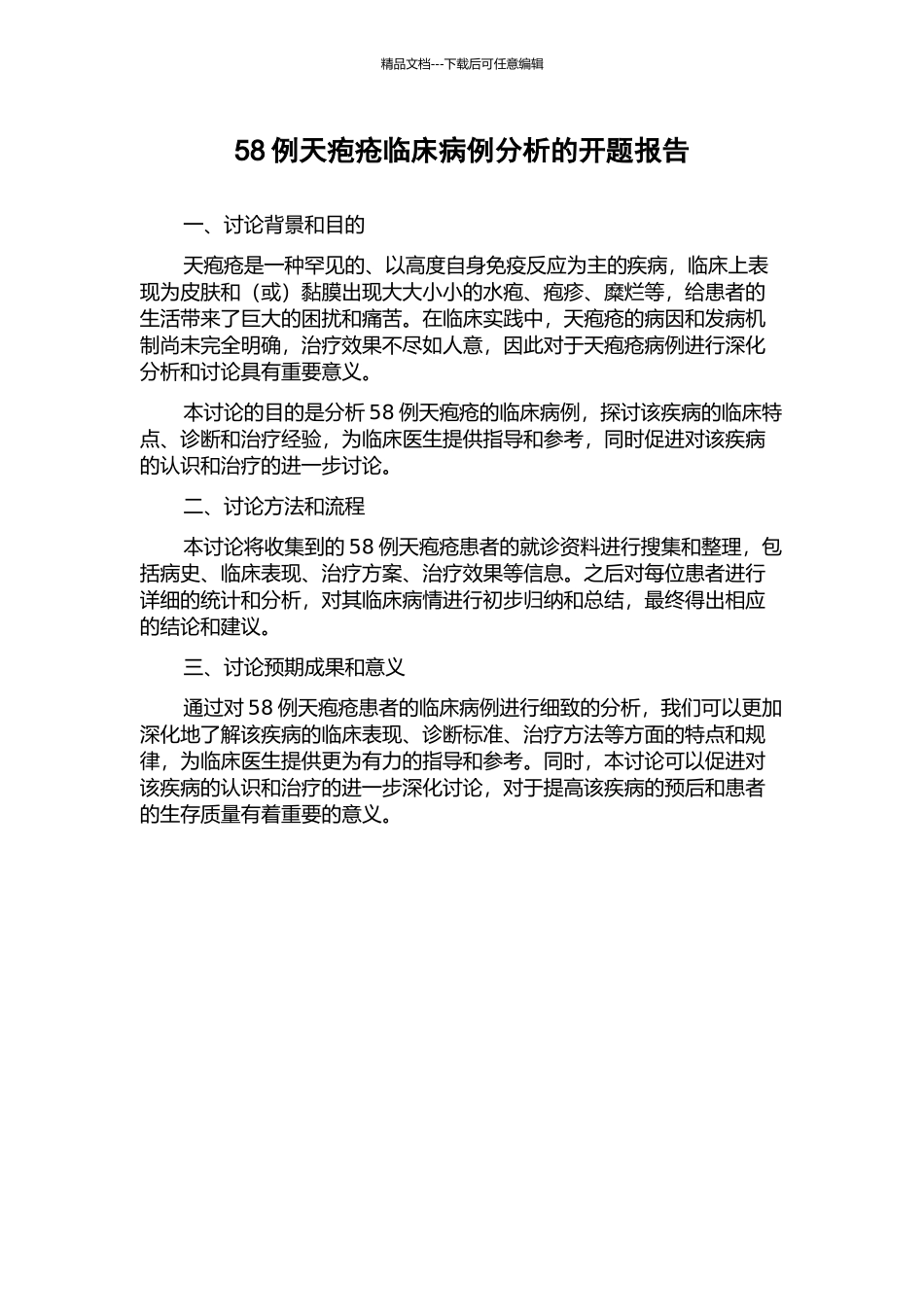 58例天疱疮临床病例分析的开题报告_第1页