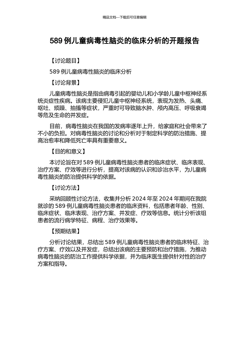 589例儿童病毒性脑炎的临床分析的开题报告_第1页