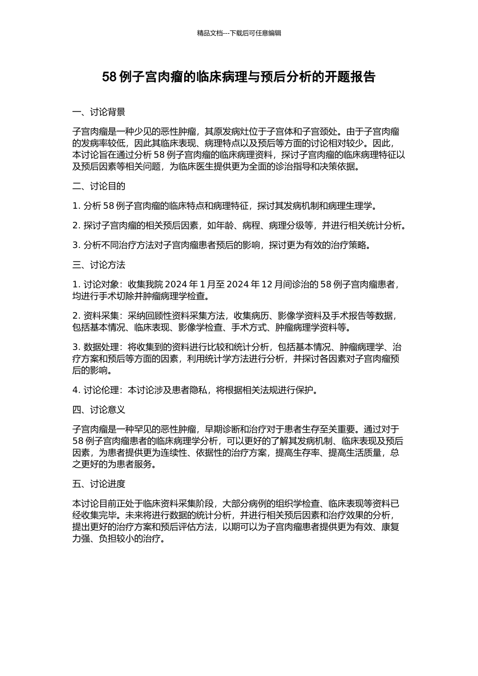 58例子宫肉瘤的临床病理与预后分析的开题报告_第1页