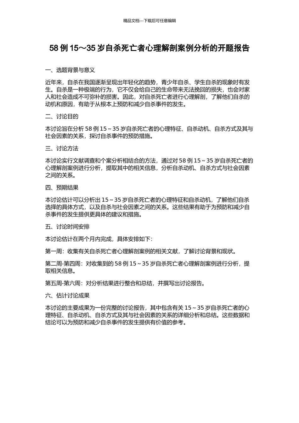 58例15～35岁自杀死亡者心理解剖案例分析的开题报告_第1页
