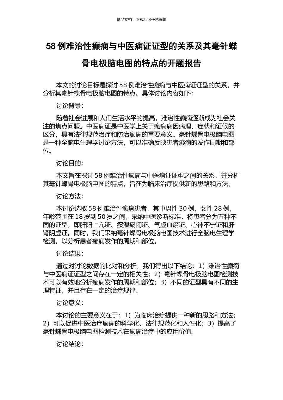 58例难治性癫痫与中医痫证证型的关系及其毫针蝶骨电极脑电图的特点的开题报告_第1页
