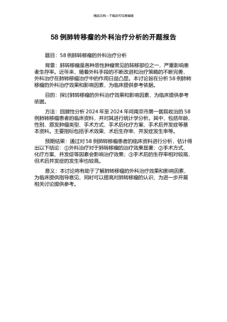 58例肺转移瘤的外科治疗分析的开题报告