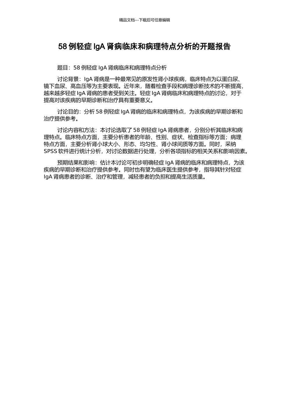 58例轻症IgA肾病临床和病理特点分析的开题报告_第1页