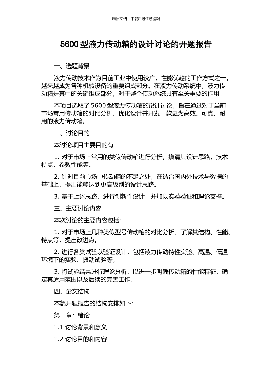 5600型液力传动箱的设计研究的开题报告_第1页