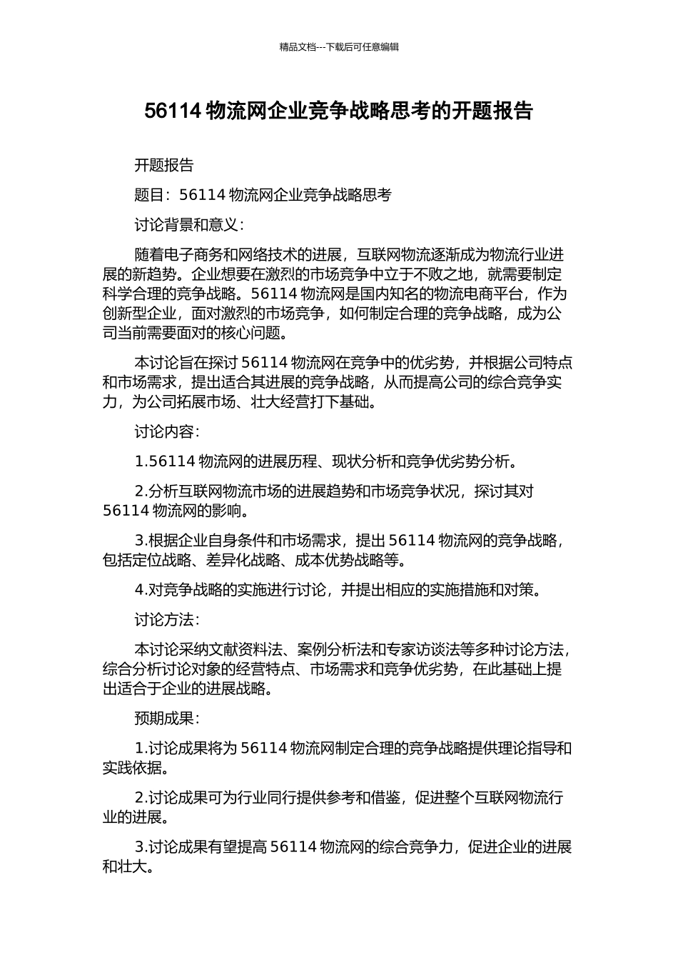 56114物流网企业竞争战略思考的开题报告_第1页