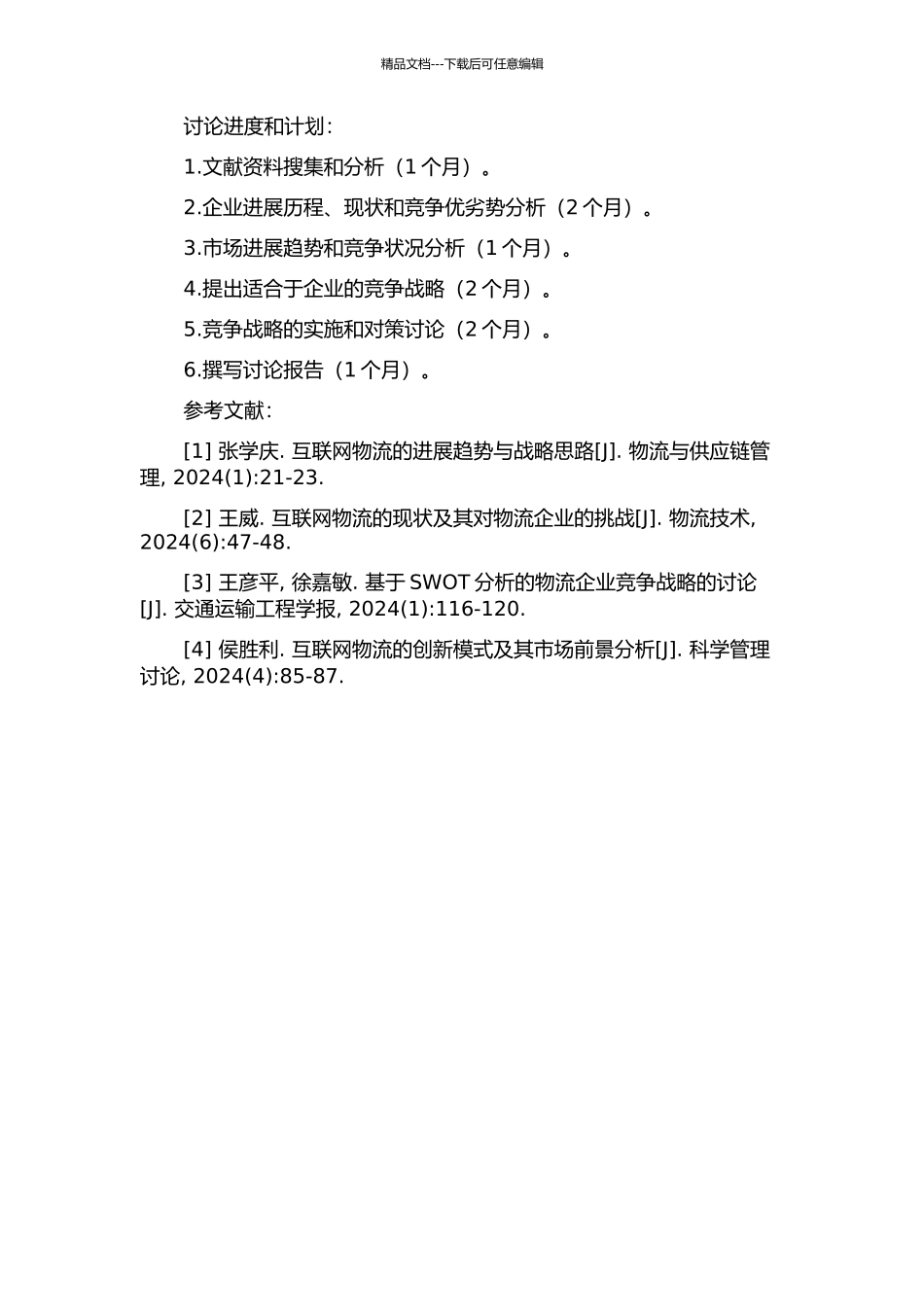 56114物流网企业竞争战略思考的开题报告_第2页