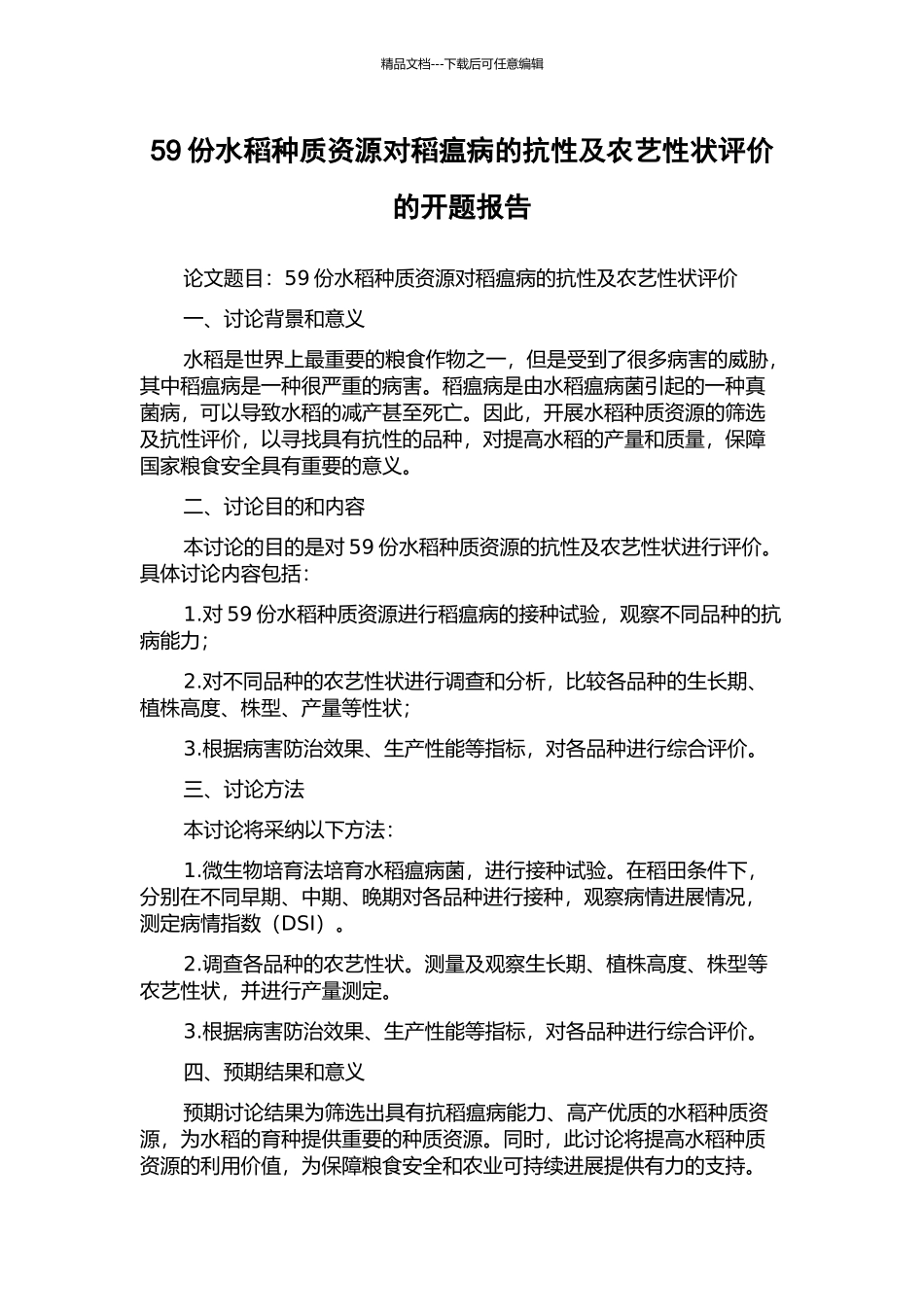 59份水稻种质资源对稻瘟病的抗性及农艺性状评价的开题报告_第1页