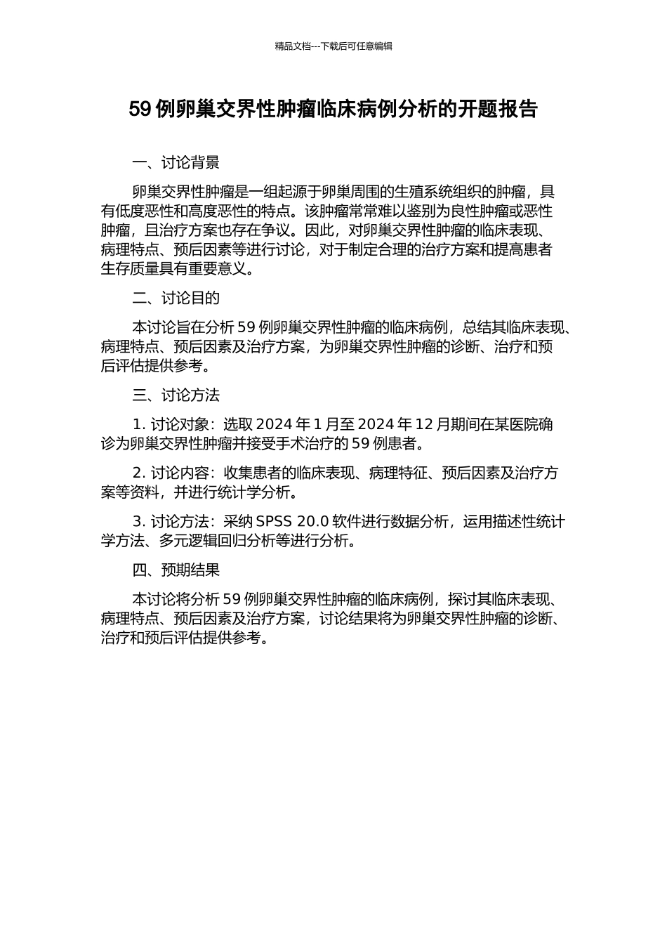 59例卵巢交界性肿瘤临床病例分析的开题报告_第1页