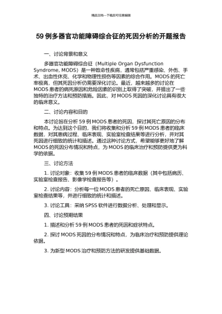 59例多器官功能障碍综合征的死因分析的开题报告