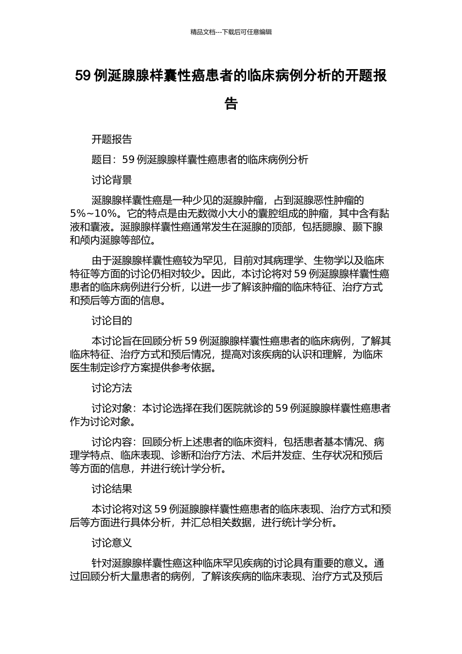 59例涎腺腺样囊性癌患者的临床病例分析的开题报告_第1页