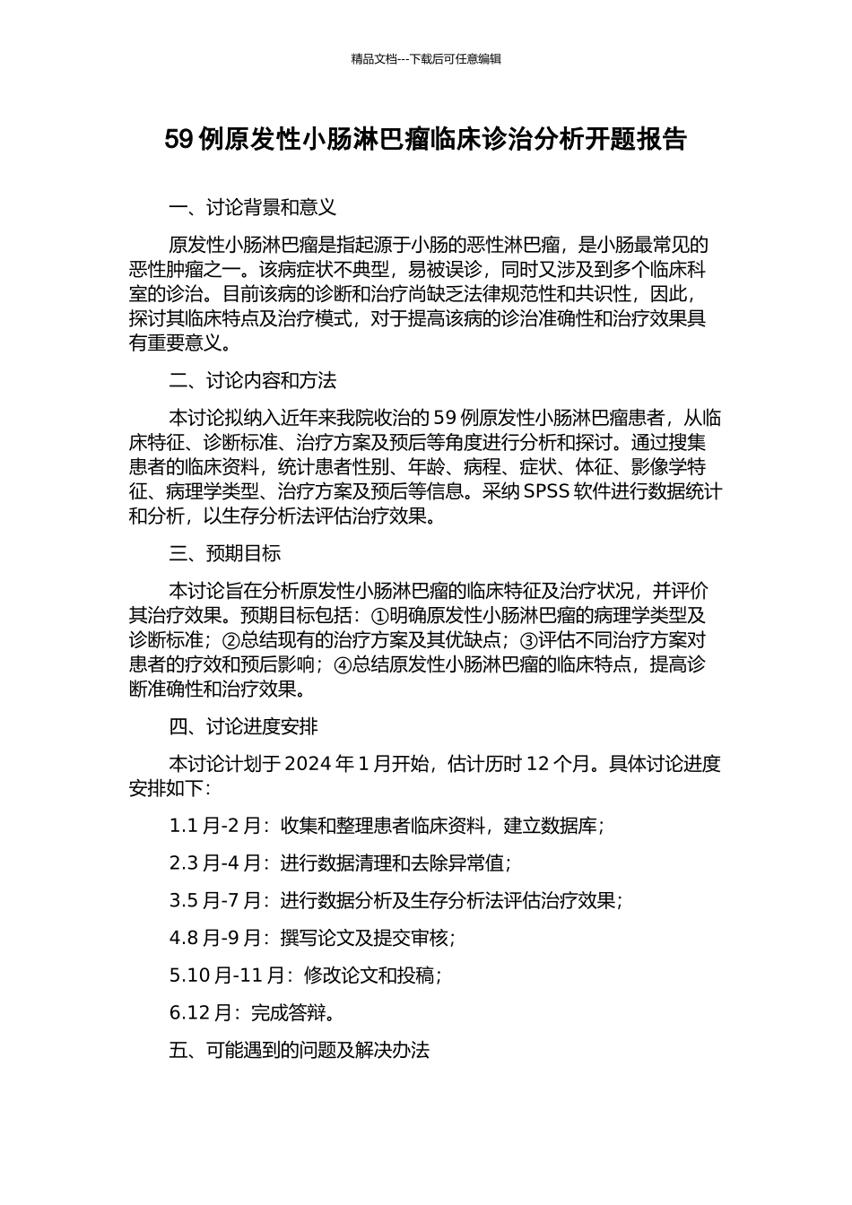 59例原发性小肠淋巴瘤临床诊治分析开题报告_第1页