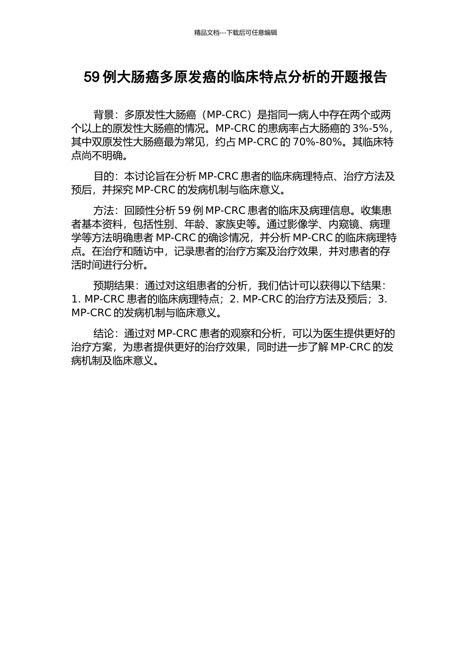 59例大肠癌多原发癌的临床特点分析的开题报告_第1页