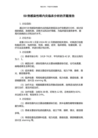 59例感染性眼内炎临床分析的开题报告