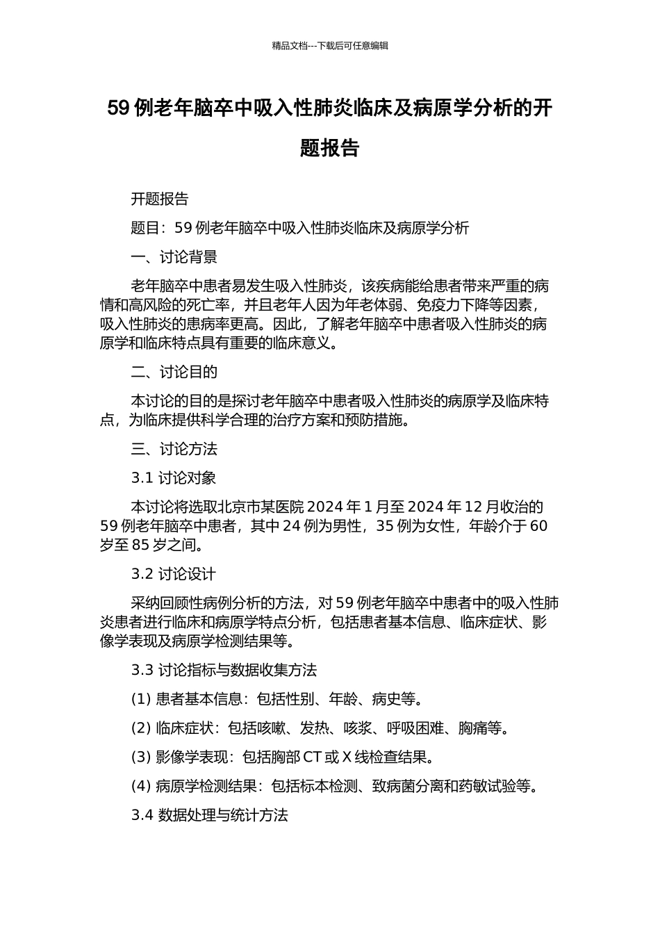 59例老年脑卒中吸入性肺炎临床及病原学分析的开题报告_第1页