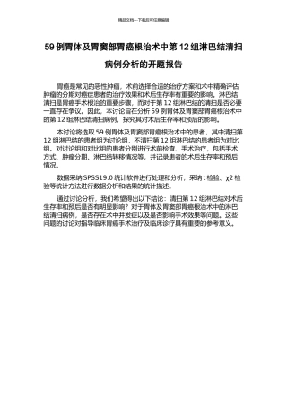 59例胃体及胃窦部胃癌根治术中第12组淋巴结清扫病例分析的开题报告