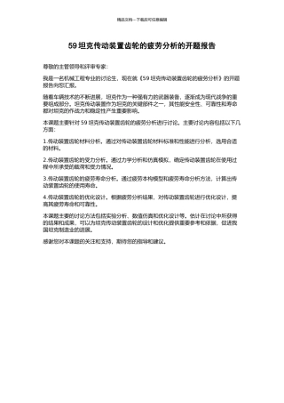 59坦克传动装置齿轮的疲劳分析的开题报告