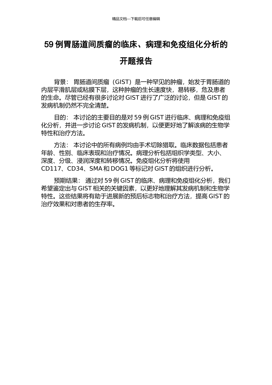 59例胃肠道间质瘤的临床、病理和免疫组化分析的开题报告_第1页