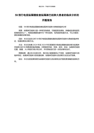 59例行电视纵隔镜检查纵隔淋巴结肿大患者的临床分析的开题报告