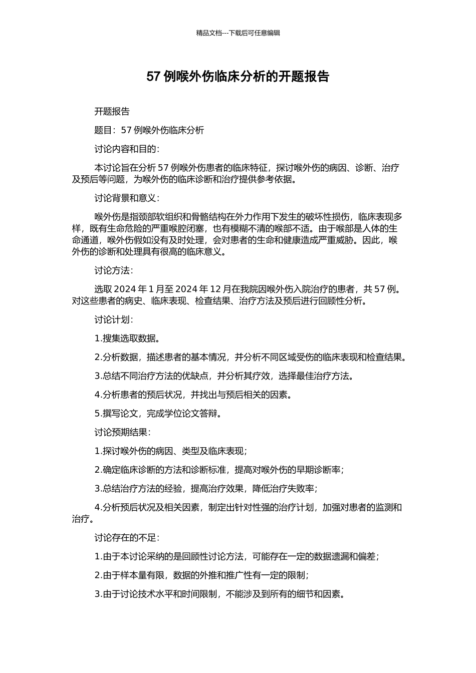 57例喉外伤临床分析的开题报告_第1页