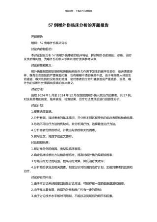 57例喉外伤临床分析的开题报告