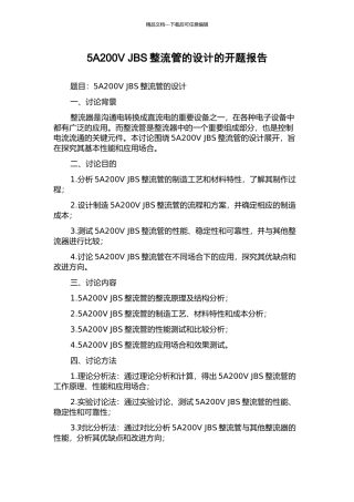 5A200V-JBS整流管的设计的开题报告