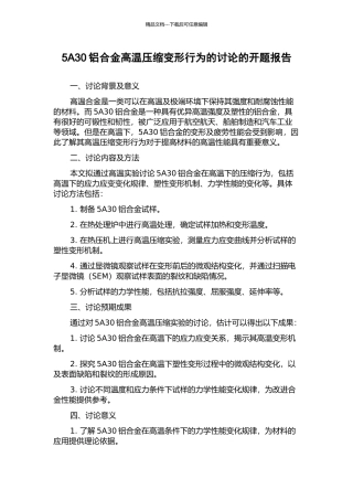 5A30铝合金高温压缩变形行为的研究的开题报告