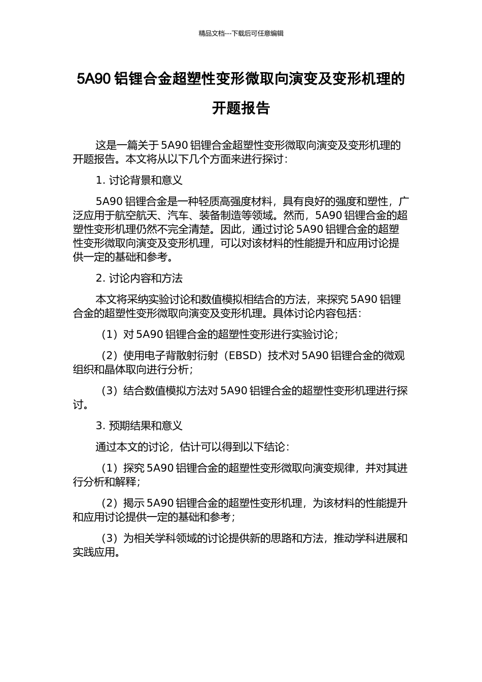 5A90铝锂合金超塑性变形微取向演变及变形机理的开题报告_第1页