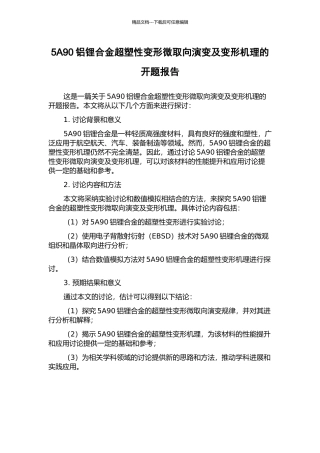 5A90铝锂合金超塑性变形微取向演变及变形机理的开题报告