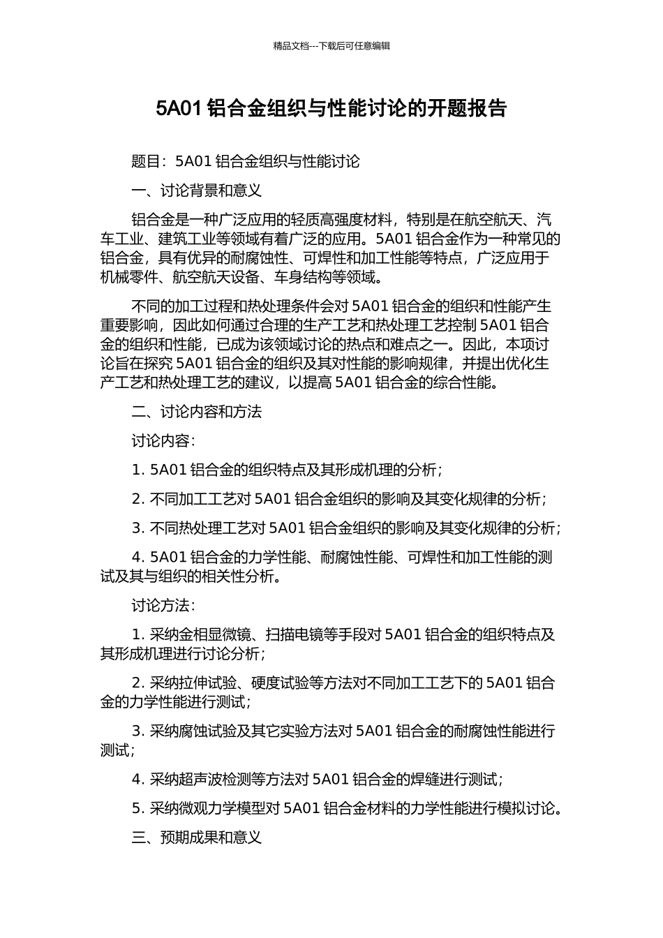 5A01铝合金组织与性能研究的开题报告_第1页