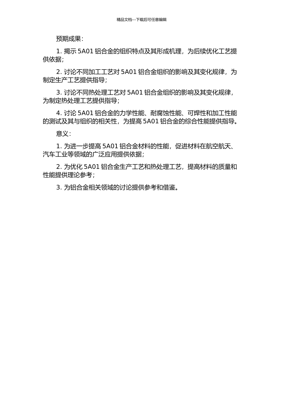 5A01铝合金组织与性能研究的开题报告_第2页