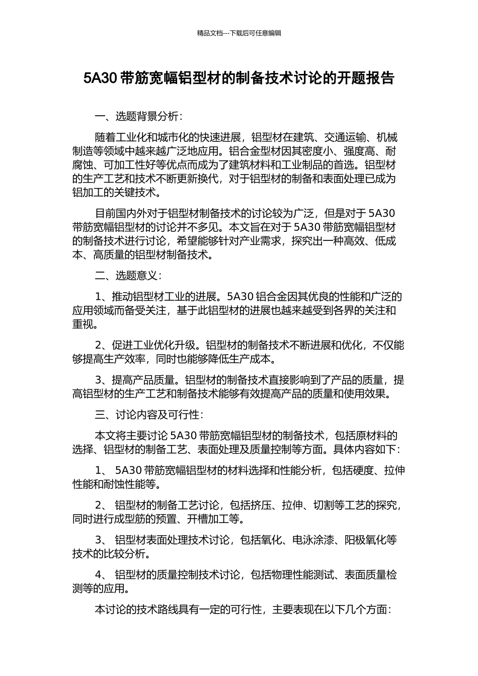 5A30带筋宽幅铝型材的制备技术研究的开题报告_第1页