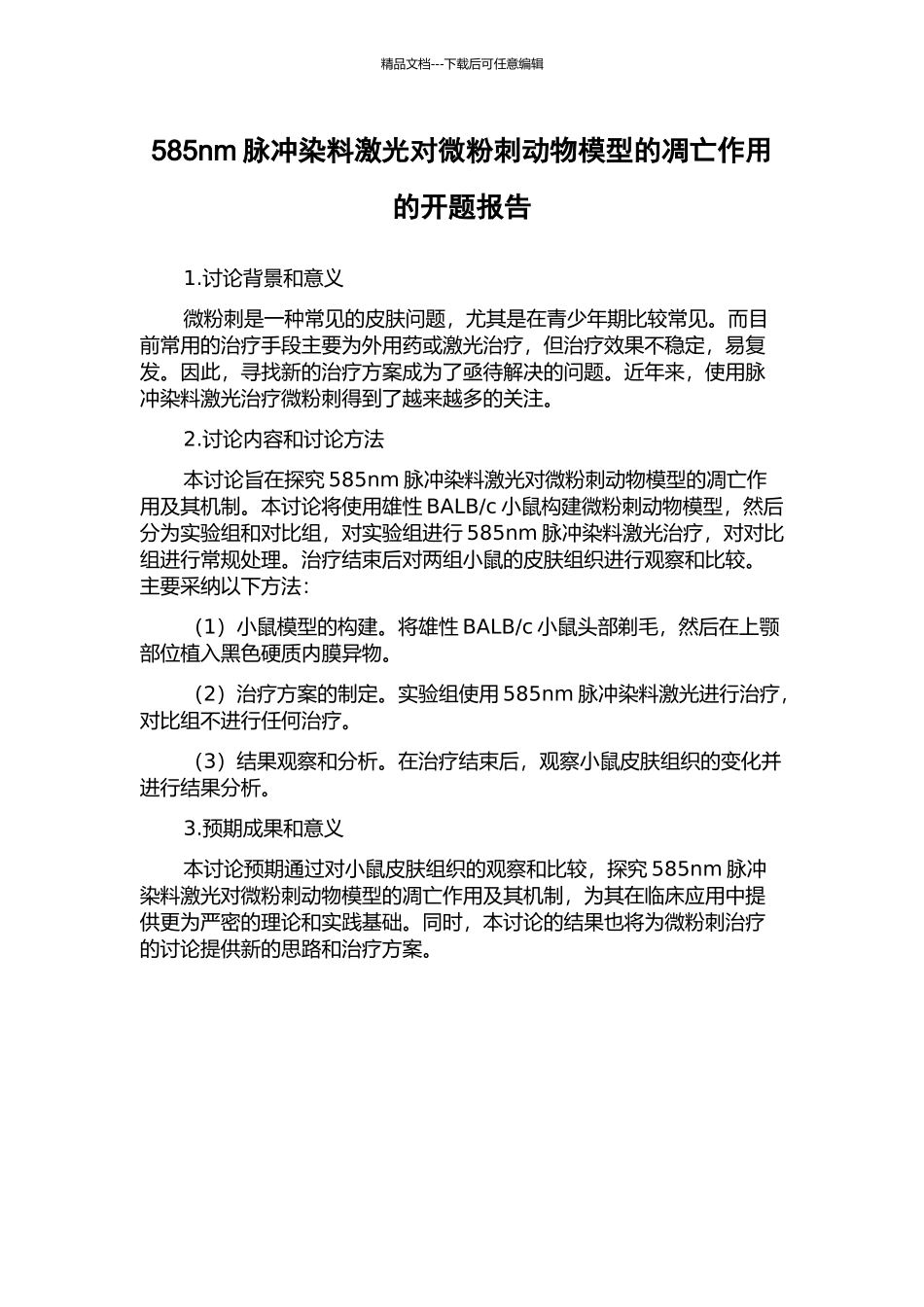 585nm脉冲染料激光对微粉刺动物模型的凋亡作用的开题报告_第1页