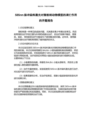 585nm脉冲染料激光对微粉刺动物模型的凋亡作用的开题报告
