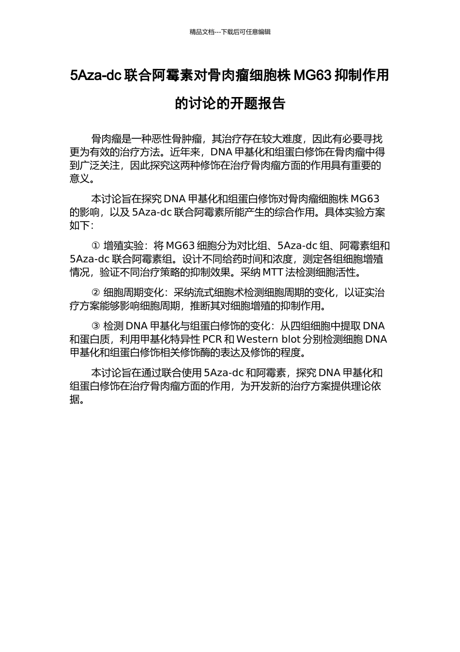 5Aza-dc联合阿霉素对骨肉瘤细胞株MG63抑制作用的研究的开题报告_第1页