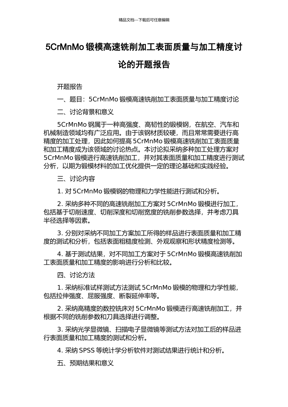 5CrMnMo锻模高速铣削加工表面质量与加工精度研究的开题报告_第1页