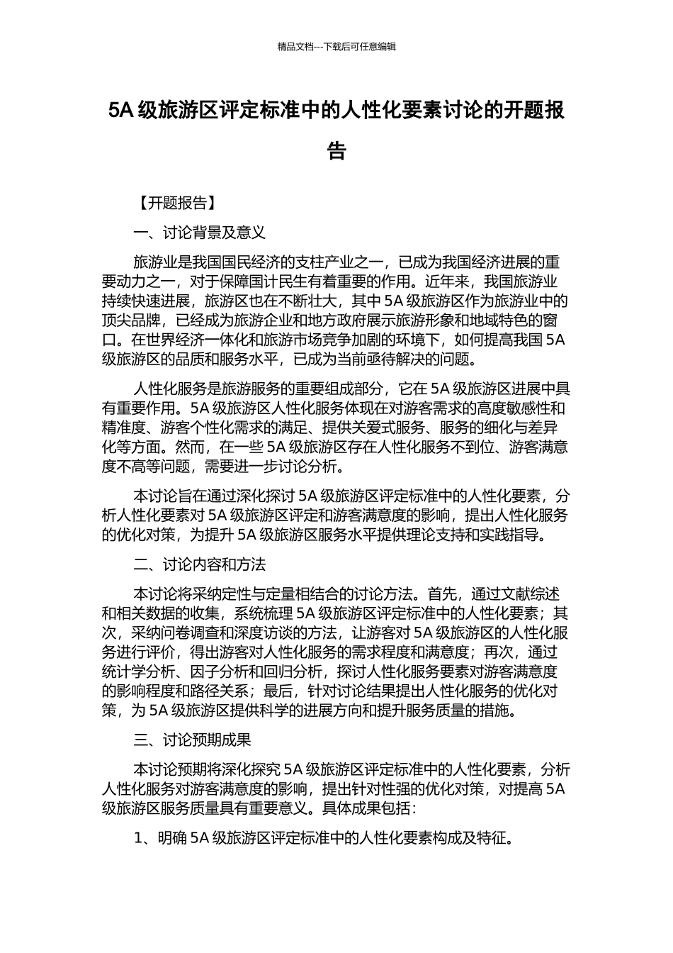 5A级旅游区评定标准中的人性化要素研究的开题报告_第1页