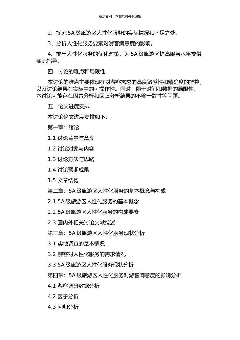 5A级旅游区评定标准中的人性化要素研究的开题报告_第2页