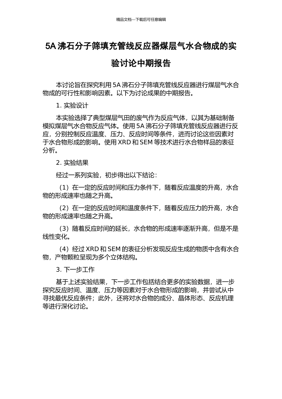 5A沸石分子筛填充管线反应器煤层气水合物成的实验研究中期报告_第1页
